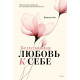 Книга Безумовна любов до себе. Практичний посібник з усвідомлення своєї унікальності. Шаїнна Алі (8926)