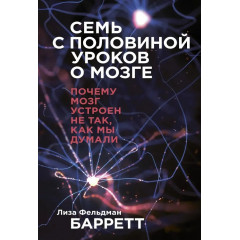 Книга Семь с половиной уроков о мозге. Барретт Фельдман (8957)