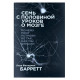 Книга Семь с половиной уроков о мозге. Барретт Фельдман (8957)