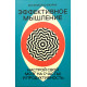 Книга Эффективное мышление. Настройте свой мозг на счастье и продуктивность. Бахрах Эстанислао (8961)
