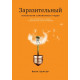 Книга Заразний. Психологія сарафанного радіо. Бергер Йона (5859)