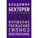 Книга Навіювання. Переконання, гіпноз, виховання. Бехтерев Володимир (8812)