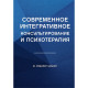 Книга Сучасне інтегративне консультування та психотерапія. Мішлер Бішоп (8927)