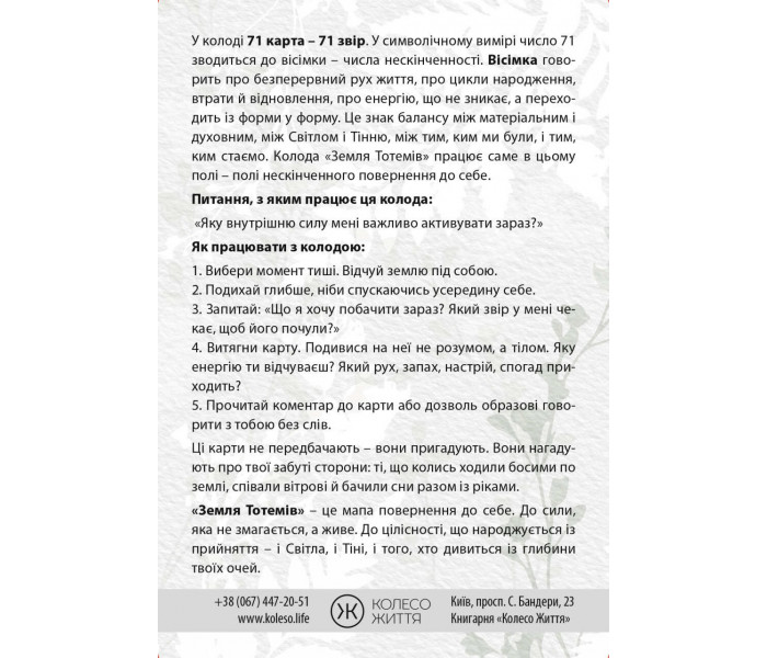 Метафоричні асоціативні карти "Земля Тотемів". Колесо Життя