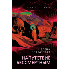 Книга Напутствие бессмертным. Блаватская Елена (8843)