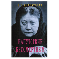 Книга Напутствие бессмертным. Блаватская Елена (8843)
