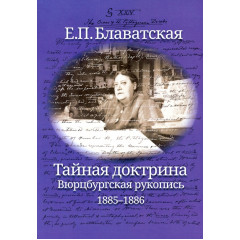 Книга Таємна доктрина. Вюрцбурзький рукопис (1885-1886). Блаватська Олена (9080)