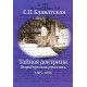 Книга Таємна доктрина. Вюрцбурзький рукопис (1885-1886). Блаватська Олена (9080)