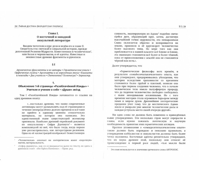 Книга Таємна доктрина. Вюрцбурзький рукопис (1885-1886). Блаватська Олена (9080)