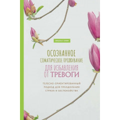 Книга Осознанное соматическое проживание для избавления от тревоги. Блюм Мишель (8949)