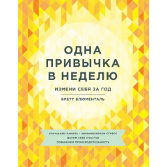 Книга Одна привычка в неделю. Измени себя за год. Блюменталь Бретт (5316)