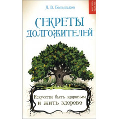 Книга Секрети довгожителів. Большаков Олексій (6587)