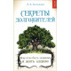 Книга Секрети довгожителів. Большаков Олексій (6587)