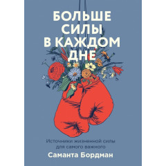 Книга Больше силы в каждом дне. Источники жизненной силы для самого важного. Бордман Саманта (9027)