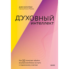 Книга Духовный интеллект. Боулби Джо (8914)
