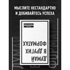 Книга Думай в других форматах. Брабандер Люк (6589)