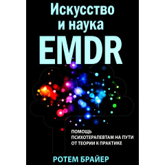 Книга Искусство и наука EMDR: помощь психотерапевтам на пути от теории к практике. Брайер Ротем (8777)