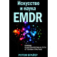 Книга Искусство и наука EMDR: помощь психотерапевтам на пути от теории к практике. Брайер Ротем (8777)