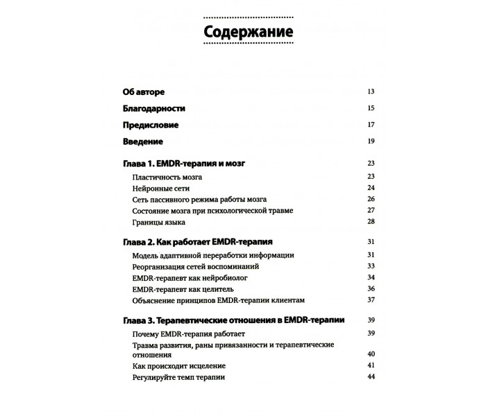 Книга Искусство и наука EMDR: помощь психотерапевтам на пути от теории к практике. Брайер Ротем (8777)