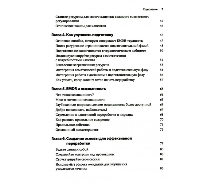 Книга Искусство и наука EMDR: помощь психотерапевтам на пути от теории к практике. Брайер Ротем (8777)