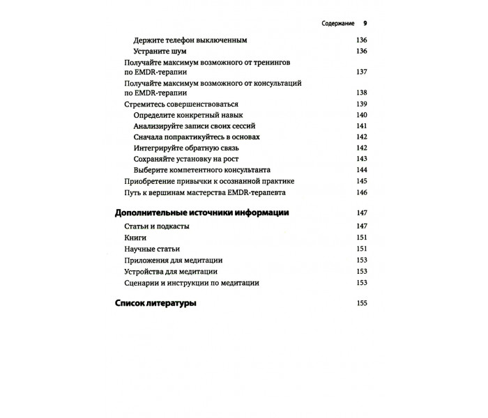 Книга Искусство и наука EMDR: помощь психотерапевтам на пути от теории к практике. Брайер Ротем (8777)