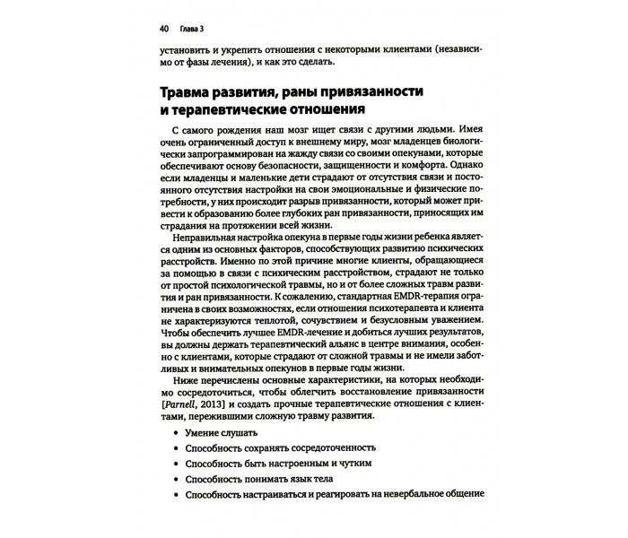 Книга Искусство и наука EMDR: помощь психотерапевтам на пути от теории к практике. Брайер Ротем (8777)