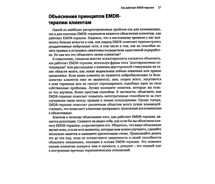 Книга Искусство и наука EMDR: помощь психотерапевтам на пути от теории к практике. Брайер Ротем (8777)