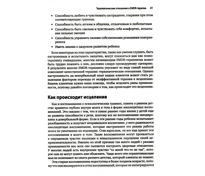 Книга Искусство и наука EMDR: помощь психотерапевтам на пути от теории к практике. Брайер Ротем (8777)
