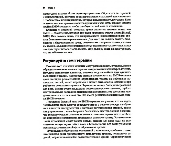 Книга Искусство и наука EMDR: помощь психотерапевтам на пути от теории к практике. Брайер Ротем (8777)