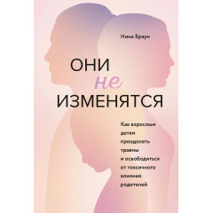 Книга Вони не зміняться. Браун Ніна (8904)