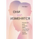 Книга Вони не зміняться. Браун Ніна (8904)