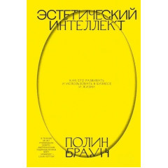 Книга Эстетический интеллект. Браун Полин (7313)
