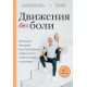 Книга Рух без болю. Німецька методика відновлення рухливості хребта і суглобів. Брахт Петра (8882)