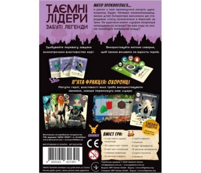 Настільна гра доповнення Таємні лідери. Забуті легенди. Geekach Games (GKCH179fl)