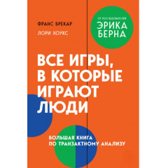 Книга Все игры, в которые играют люди. Большая книга по транзактному анализу. Брекар Франс (9074)