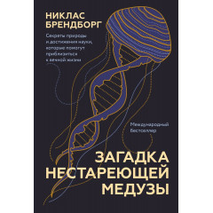 Книга Загадка нестареющей медузы. Брендборг Никлас (8937)