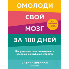 Книга Омолоди свой мозг за 100 дней. Бреннан Сабина (8915)