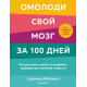 Книга Омолоди свой мозг за 100 дней. Бреннан Сабина (8915)