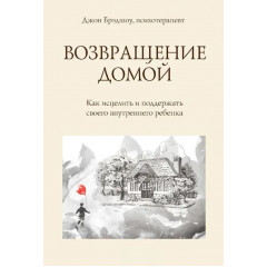 Книга Возвращение домой. Как исцелить и поддержать своего внутреннего ребёнка. Брэдшоу Джон (8950)