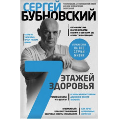 Книга 7 этажей здоровья. Лечение позвоночника и суставов без лекарств. Бубновский С (8844)