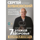 Книга 7 поверхів здоров’я. Лікування хребта та суглобів без ліків. Бубновський С. (8844)