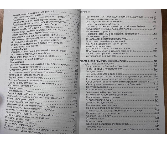 Книга 7 поверхів здоров’я. Лікування хребта та суглобів без ліків. Бубновський С. (8844)