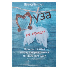 Книга Муза не прийде. Правда та міфи про те, як народжуються геніальні ідеї. Девід Буркус (5779)