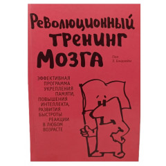 Книга Революційне тренування мозку. Пол Е. Бендхайм (6038)