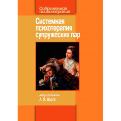 Книга Введення у системну сімейну психотерапію. Варга Анна (9051)
