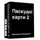 Настольная игра Паскудные карты 2 (Cards Against Humanity 2). Мадярочка (110895)