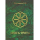 Книга Трота. Шапошников О