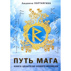 Книга Путь Мага. Книга целителю нового времени. Порнягина Л