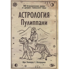 Книга Астрология Пулиппани. Натараджан Шри Наккирар