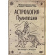 Книга Астрология Пулиппани. Натараджан Шри Наккирар